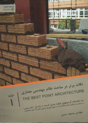 نكات برتر در مباحث نظام مهندسي معماري ج 1
