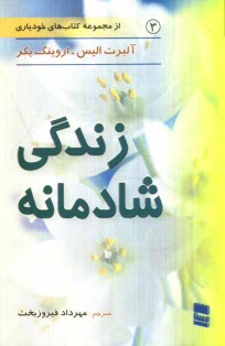 زندگي شادمانه