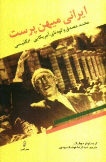 ايراني ميهن‌پرست: محمد مصدق و كودتاي امريكايي - انگليسي