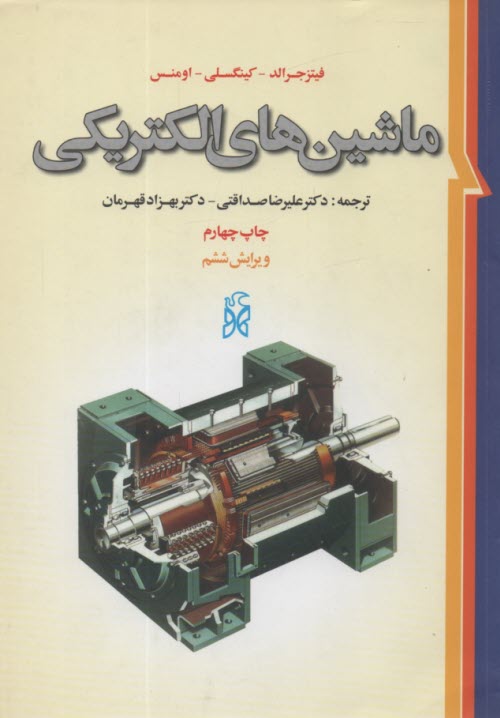 ماشينهاي الكتريكي