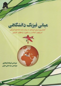 مباني فيزيك دانشگاهي: قابل استفاده‌‌ي دانشجويان رشته‌هاي فني و مهندسي