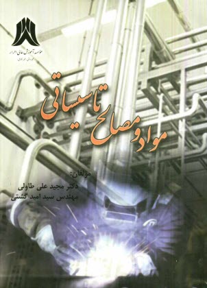 مواد و مصالح تاسيساتي: قابل استفاده دانشجويان رشته‌هاي مهندسي مكانيك، مواد و شيمي