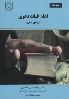 ادله اثبات دعوي 