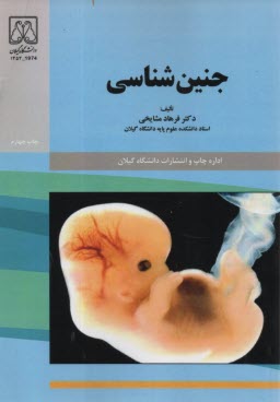 جنين‌شناسي