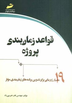 قواعد زمان‌بندي پروژه