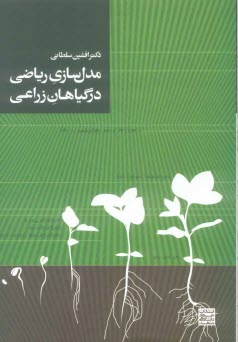 مدل‌سازي رياضي در گياهان زراعي