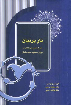 تار پرنيان: شرح مصور گزيده‌اي از ديوان مسعود سعد سلمان