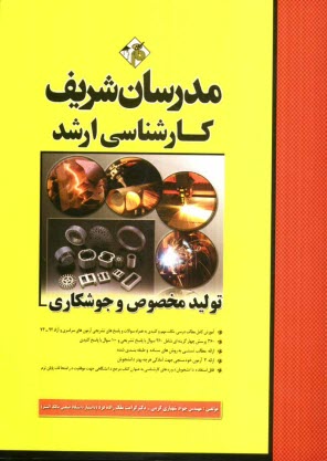 توليد مخصوص و تكنولوژي جوشكاري