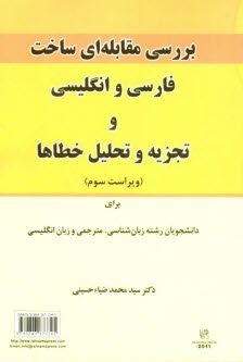 بررسي مقابله‌اي ساخت فارسي و انگليسي و تجزيه و تحليل خطاها براي دانشجويان رشته زبان‌شناسي، مترجمي و زبان انگليسي