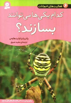 كدام يكي‌ها مي‌توانند بسازند؟