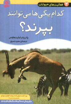 كدام يكي‌ها مي‌توانند بپرند؟