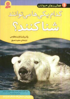 كدام يكي‌ها مي‌توانند شنا كنند؟