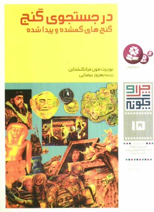 در جستجوي گنج: گنجهاي گمشده و پيدا شده