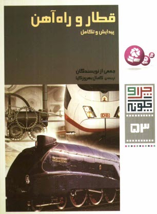 قطار و راه‌آهن: پيدايش و تكامل