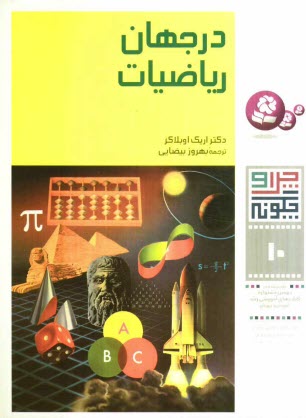 در جهان رياضيات