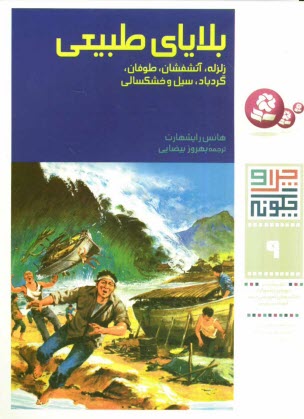 بلاياي طبيعي: زلزله، آتشفشان، طوفان، گردباد، سيل و خشكسالي