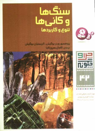سنگ‌ها و كاني‌ها: تنوع و كاربردها