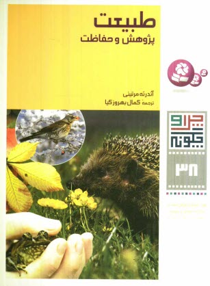 طبيعت: پژوهش و حفاظت