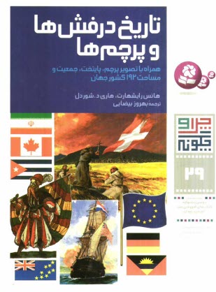 تاريخ درفش‌ها و پرچم‌ها: همراه با تصوير پرچم، پايتخت، جمعيت و مساحت 192 كشور جهان