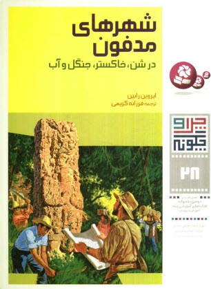 شهرهاي مدفون در شن، خاكستر، جنگل و آب
