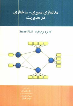 مدلسازي مسيري - ساختاري در مديريت: كاربرد نرم‌افزار SmartPLS
