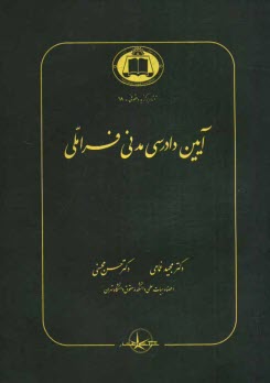 آيين دادرسي مدني فراملي