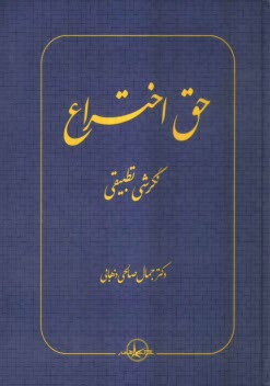 حق اختراع: نگرشي تطبيقي