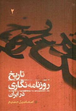 تاريخ روزنامه‌نگاري در ايران