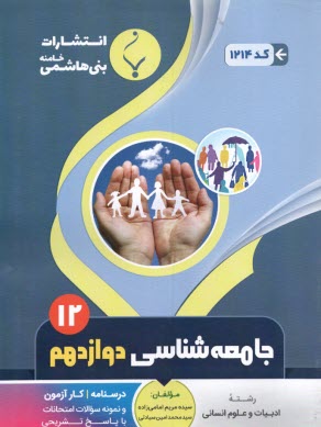 مجموعه كمك ‌آموزشي و درسي علوم اجتماعي دوره پيش‌دانشگاهي شامل: نمونه سوالات امتحاني با پاسخ تشريحي