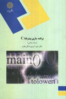 برنامه‌سازي پيشرفته C (رشته رياضي)