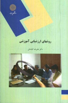روش‌هاي ارزشيابي آموزشي (رشته علوم تربيتي)