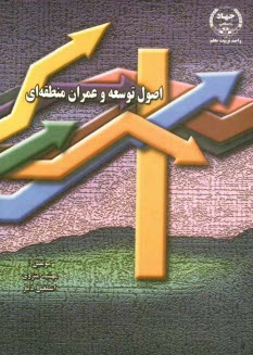 اصول توسعه و عمران منطقه‌اي