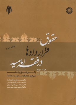 حقوق قراردادها در فقه اماميه: (توافق اراده‌ها، شرايط متعاقدان و مورد معامله)