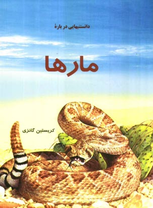 دانستنيهايي درباره مارها