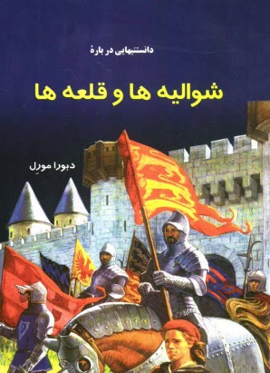 دانستنيهايي درباره شواليه‌ها و قلعه‌ها
