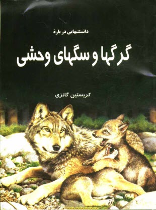 دانستنيهايي درباره گرگها و سگهاي وحشي