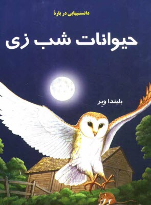 دانستنيهايي درباره‌ حيوانات شب‌زي