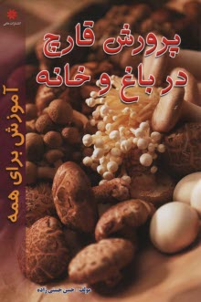 پرورش قارچ در باغ و خانه ؛ حسني زاده؛ حامي