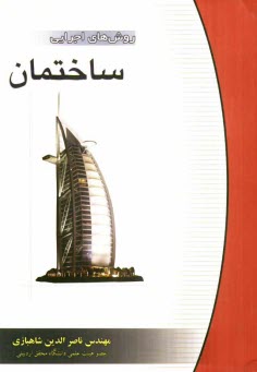 روش‌هاي اجرايي ساختمان