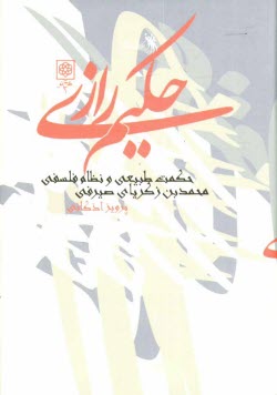 حكيم رازي (حكمت طبيعي و نظام فلسفي) محمدبن‌زكرياي صيرفي