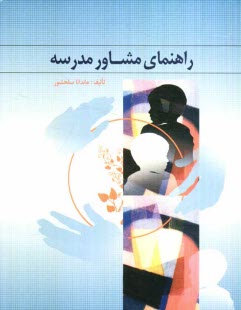 راهنماي مشاور مدرسه