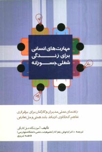 مهارت‌های انسانی برای زندگی شغلی جسورانه‏‫: راهنمای عملی مدیران و کارکنان برای برقراری تفاهم ، کنجکاوی ، ارتباط ، بلندهمتی و حل تعارض