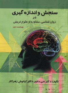 سنجش و اندازه‌گيري در روان‌شناسي، مشاوره و علوم تربيتي