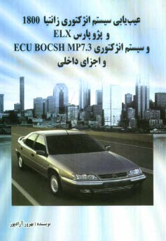عيب‌يابي سيستم انژكتوري زانتيا 1800 و پژوپارس ELX و سيستم انژكتوري Ecu BOCSH MP7.3 و اجزاي داخلي