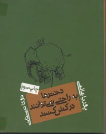 دخترها به راحتي نمي‌توانند دركش كنند