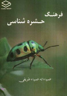 فرهنگ حشره‌شناسي