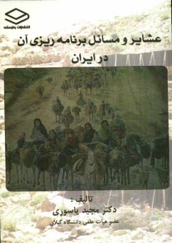 عشاير و مسائل برنامه‌ريزي آن در ايران