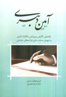 آيين دبيري: راهنماي نگارش و ويرايش مكاتبات اداري و شيوه‌ي مستندسازي فرآيندهاي سازماني