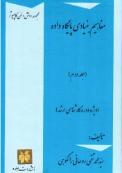 مفاهيم بنيادي پايگاه داده (ويژه دوره كارشناسي ارشد)