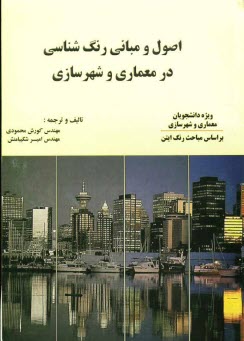 اصول و مباني رنگ‌شناسي در معماري و شهرسازي